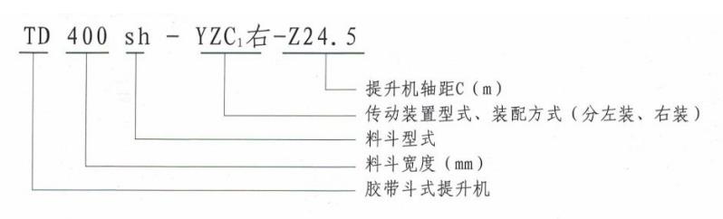 TD斗式提升機型號說明